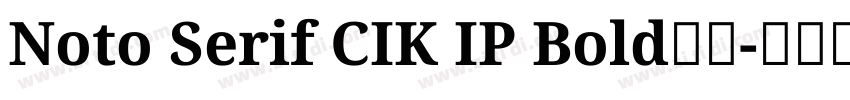 Noto Serif CIK IP Bold样品字体转换
